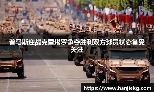 普马斯迎战克雷塔罗争夺胜利双方球员状态备受关注