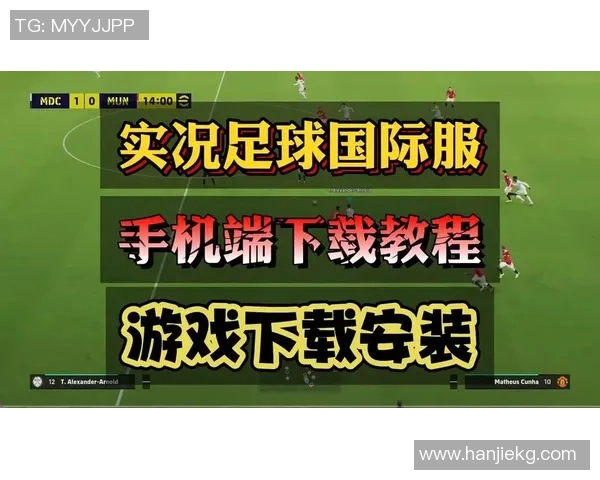 实况足球破解版下载全攻略畅玩无限乐趣尽在掌握之中