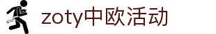 zoty中欧·(中国有限公司)官方网站